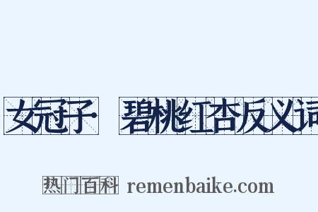 女冠子·碧桃红杏反义词是什么意思的图片